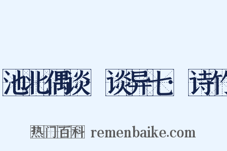 池北偶谈·谈异七·诗竹是什么意思的图片